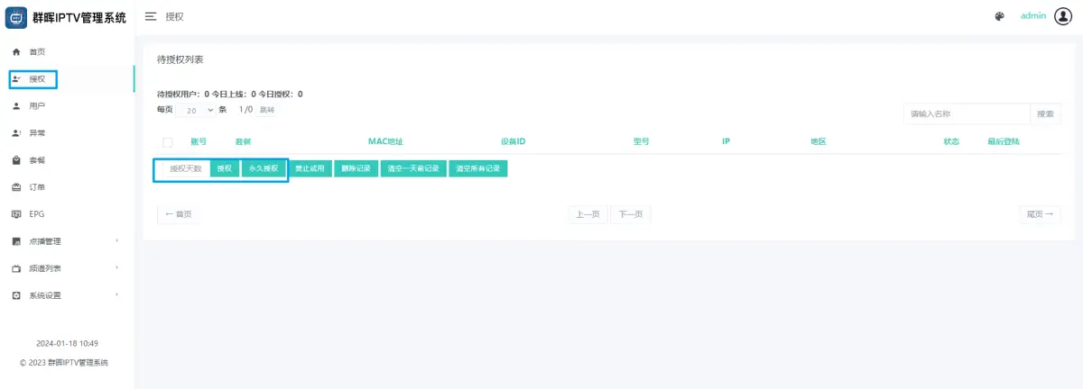 IPTV 核心控制台用户授权与频道管理界面截图 IPTV 核心控制台用户授权与频道管理界面截图