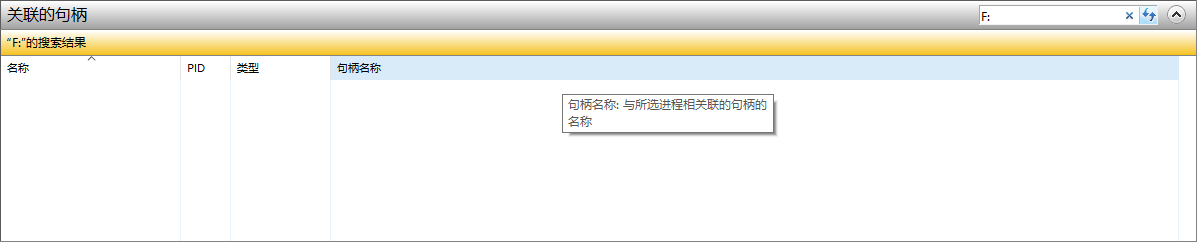 句柄搜索与结束进程 句柄搜索与结束进程